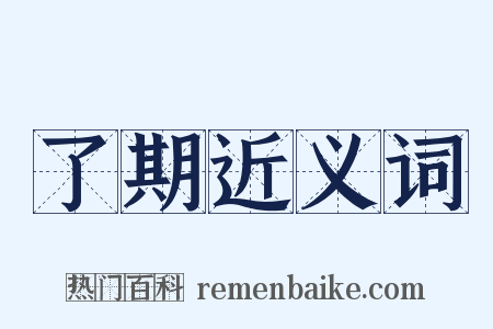 了期近义词是什么意思的图片